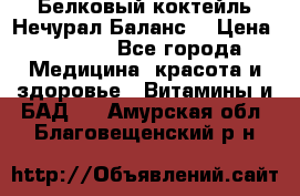 Белковый коктейль Нечурал Баланс. › Цена ­ 2 200 - Все города Медицина, красота и здоровье » Витамины и БАД   . Амурская обл.,Благовещенский р-н